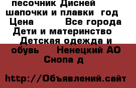 песочник Дисней 68-74  шапочки и плавки 1год › Цена ­ 450 - Все города Дети и материнство » Детская одежда и обувь   . Ненецкий АО,Снопа д.